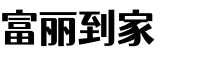 富丽到家